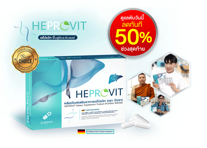 HEPROVIT เฮโปรวิท ฟื้นฟูตับไบำรุงตับ รักษาตับ ดีท็อกซ์ตับ ล้างสารพิษตับ ไขมันพอกตับ ตับอักเสบ ตับแข็ง ไวรัสตับอักเสบเอ ไวรัสตับอักเสบบี ไวรัสตับอักเสบซี มะเร็งตับ ตาเหลืองตัวเหลือง เจ็บชายโครงด้านขวา ง่วงกลางวัน ตื่นกลางคืน ดื่มแล้วเป็นผื่นแดง คันตามตัวไม่มีสาเหตุ มือเท้าบวม ท้องมาน ปวดตามข้อ ท้องอืด แน่น หายใจไม่สะดวก ดื่มเหล้า สุรา อ้วน ไขมัน