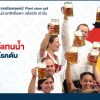 ชาวเยอรมันดื่มเบียร์แทนน้ำ เหตุใดไม่กลัวเป็นโรคตับ?