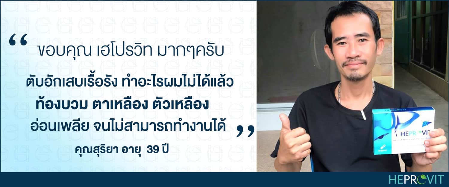 HEPROVIT เฮโปรวิท ฟื้นฟูตับไบำรุงตับ รักษาตับ ดีท็อกซ์ตับ ล้างสารพิษตับ ไขมันพอกตับ ตับอักเสบ ตับแข็ง ไวรัสตับอักเสบเอ ไวรัสตับอักเสบบี ไวรัสตับอักเสบซี มะเร็งตับ ตาเหลืองตัวเหลือง เจ็บชายโครงด้านขวา ง่วงกลางวัน ตื่นกลางคืน ดื่มแล้วเป็นผื่นแดง คันตามตัวไม่มีสาเหตุ มือเท้าบวม ท้องมาน ปวดตามข้อ ท้องอืด แน่น หายใจไม่สะดวก ดื่มเหล้า สุรา อ้วน ไขมัน