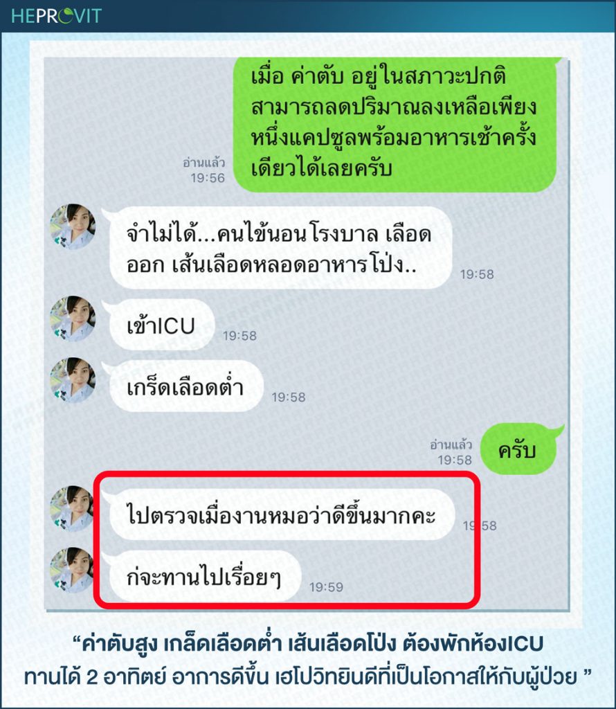 HEPROVIT เฮโปรวิท ฟื้นฟูตับไบำรุงตับ รักษาตับ ดีท็อกซ์ตับ ล้างสารพิษตับ ไขมันพอกตับ ตับอักเสบ ตับแข็ง ไวรัสตับอักเสบเอ ไวรัสตับอักเสบบี ไวรัสตับอักเสบซี มะเร็งตับ ตาเหลืองตัวเหลือง เจ็บชายโครงด้านขวา ง่วงกลางวัน ตื่นกลางคืน ดื่มแล้วเป็นผื่นแดง คันตามตัวไม่มีสาเหตุ มือเท้าบวม ท้องมาน ปวดตามข้อ ท้องอืด แน่น หายใจไม่สะดวก ดื่มเหล้า สุรา อ้วน ไขมัน