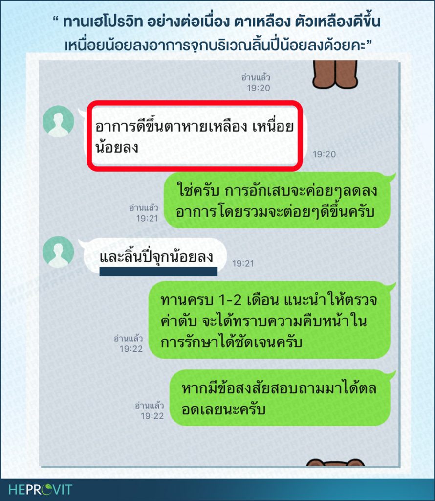 HEPROVIT เฮโปรวิท ฟื้นฟูตับไบำรุงตับ รักษาตับ ดีท็อกซ์ตับ ล้างสารพิษตับ ไขมันพอกตับ ตับอักเสบ ตับแข็ง ไวรัสตับอักเสบเอ ไวรัสตับอักเสบบี ไวรัสตับอักเสบซี มะเร็งตับ ตาเหลืองตัวเหลือง เจ็บชายโครงด้านขวา ง่วงกลางวัน ตื่นกลางคืน ดื่มแล้วเป็นผื่นแดง คันตามตัวไม่มีสาเหตุ มือเท้าบวม ท้องมาน ปวดตามข้อ ท้องอืด แน่น หายใจไม่สะดวก ดื่มเหล้า สุรา อ้วน ไขมัน