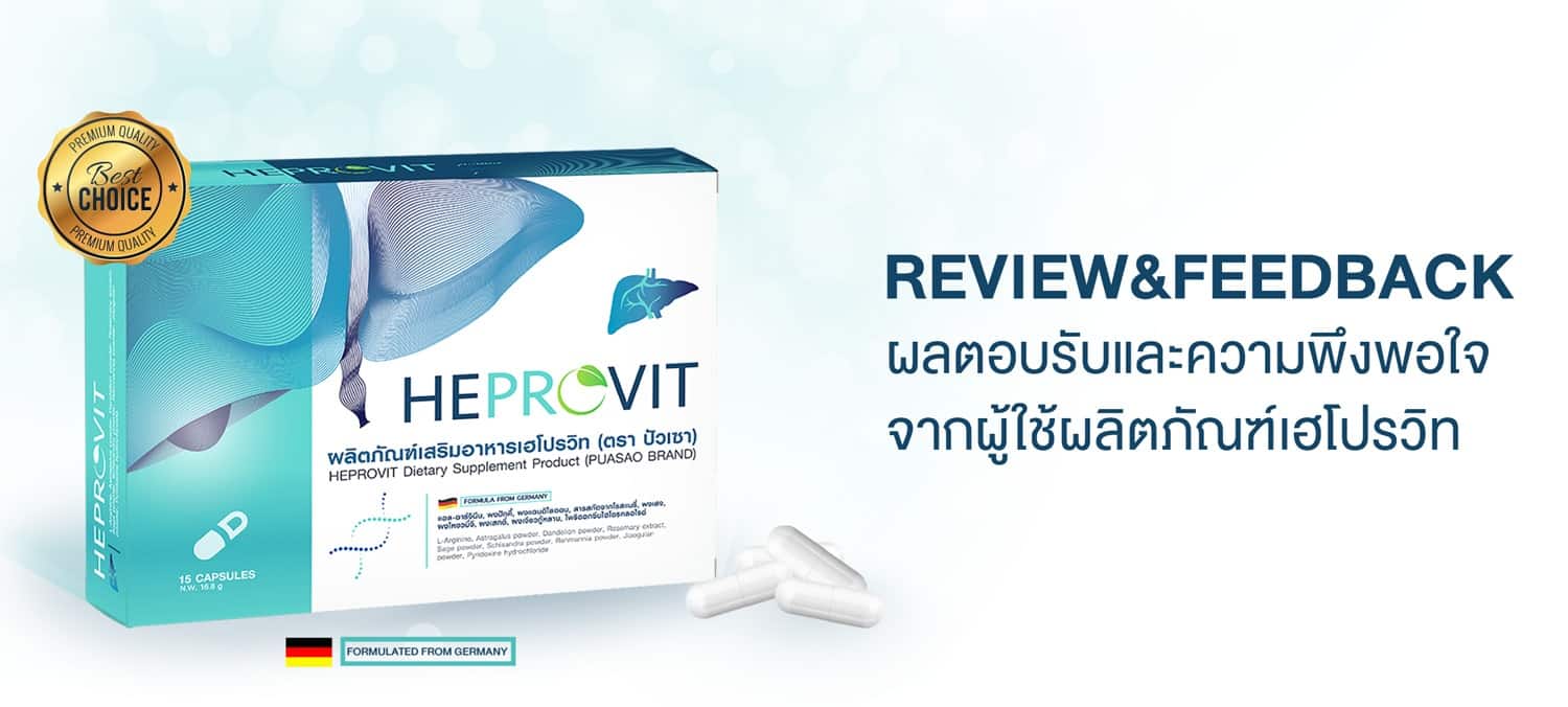 HEPROVIT เฮโปรวิท ฟื้นฟูตับไบำรุงตับ รักษาตับ ดีท็อกซ์ตับ ล้างสารพิษตับ ไขมันพอกตับ ตับอักเสบ ตับแข็ง ไวรัสตับอักเสบเอ ไวรัสตับอักเสบบี ไวรัสตับอักเสบซี มะเร็งตับ ตาเหลืองตัวเหลือง เจ็บชายโครงด้านขวา ง่วงกลางวัน ตื่นกลางคืน ดื่มแล้วเป็นผื่นแดง คันตามตัวไม่มีสาเหตุ มือเท้าบวม ท้องมาน ปวดตามข้อ ท้องอืด แน่น หายใจไม่สะดวก ดื่มเหล้า สุรา อ้วน ไขมัน