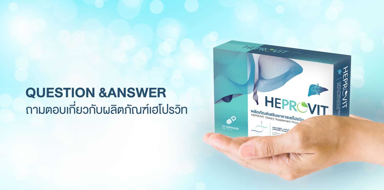 heprovit713 HEPROVIT เฮโปรวิท ฟื้นฟูตับไบำรุงตับ รักษาตับ ดีท็อกซ์ตับ ล้างสารพิษตับ ไขมันพอกตับ ตับอักเสบ ตับแข็ง ไวรัสตับอักเสบเอ ไวรัสตับอักเสบบี ไวรัสตับอักเสบซี มะเร็งตับ ตาเหลืองตัวเหลือง เจ็บชายโครงด้านขวา ง่วงกลางวัน ตื่นกลางคืน ดื่มแล้วเป็นผื่นแดง คันตามตัวไม่มีสาเหตุ มือเท้าบวม ท้องมาน ปวดตามข้อ ท้องอืด แน่น หายใจไม่สะดวก ดื่มเหล้า สุรา อ้วน ไขมัน