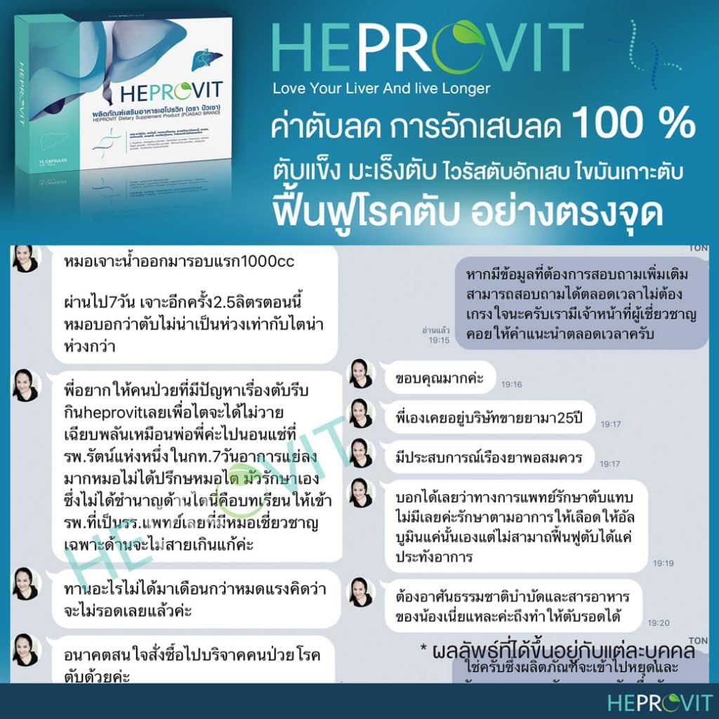 HEPROVIT เฮโปรวิท ฟื้นฟูตับ บำรุงตับ รักษาตับ ดีท็อกซ์ตับ ล้างสารพิษตับ ไขมันพอกตับ ตับอักเสบ ตับแข็ง ไวรัสตับอักเสบเอ ไวรัสตับอักเสบบี ไวรัสตับอักเสบซี มะเร็งตับ ตาเหลืองตัวเหลือง เจ็บชายโครงด้านขวา ง่วงกลางวัน ตื่นกลางคืน ดื่มแล้วเป็นผื่นแดง คันตามตัวไม่มีสาเหตุ มือเท้าบวม ท้องมาน ปวดตามข้อ ท้องอืด แน่น หายใจไม่สะดวก ดื่มเหล้า สุรา อ้วน ไขมัน