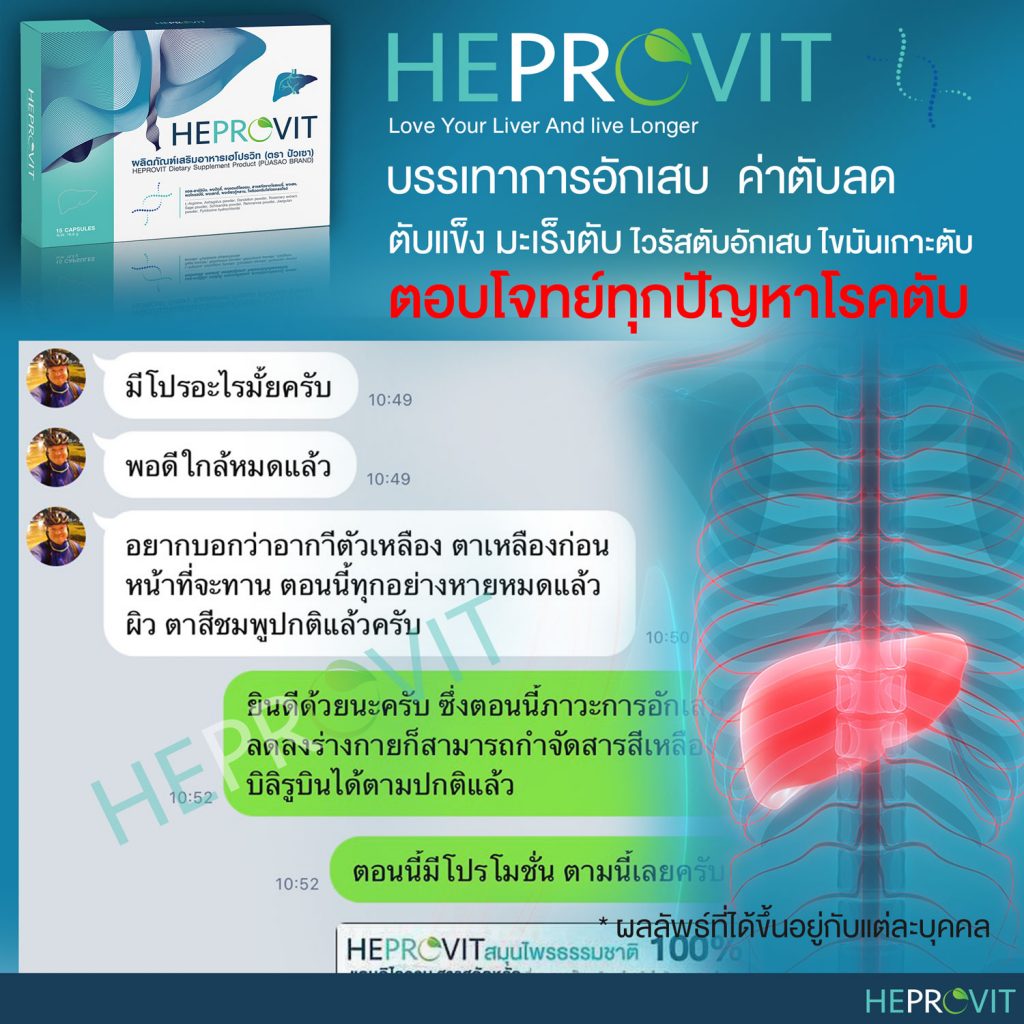 HEPROVIT เฮโปรวิท ฟื้นฟูตับ บำรุงตับ รักษาตับ ดีท็อกซ์ตับ ล้างสารพิษตับ ไขมันพอกตับ ตับอักเสบ ตับแข็ง ไวรัสตับอักเสบเอ ไวรัสตับอักเสบบี ไวรัสตับอักเสบซี มะเร็งตับ ตาเหลืองตัวเหลือง เจ็บชายโครงด้านขวา ง่วงกลางวัน ตื่นกลางคืน ดื่มแล้วเป็นผื่นแดง คันตามตัวไม่มีสาเหตุ มือเท้าบวม ท้องมาน ปวดตามข้อ ท้องอืด แน่น หายใจไม่สะดวก ดื่มเหล้า สุรา อ้วน ไขมัน