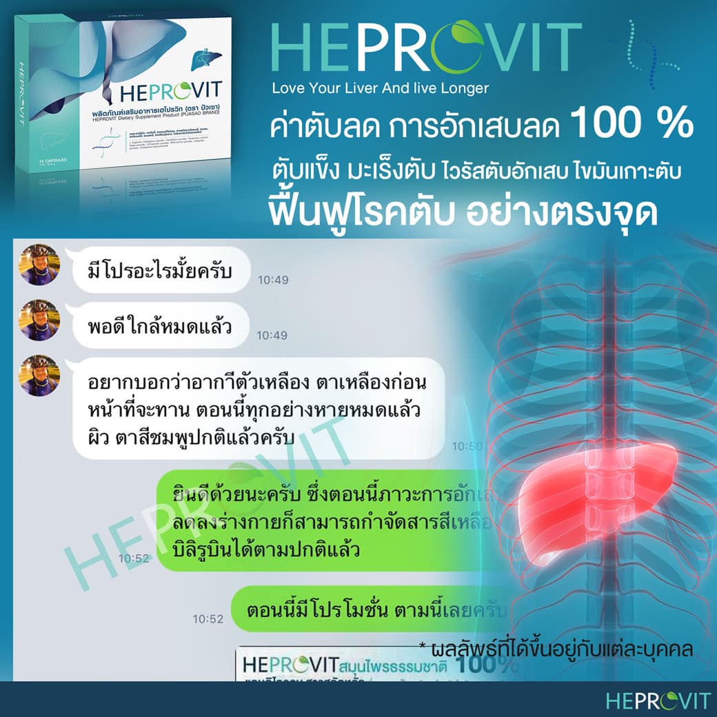 HEPROVIT เฮโปรวิท ฟื้นฟูตับ บำรุงตับ รักษาตับ ดีท็อกซ์ตับ ล้างสารพิษตับ ไขมันพอกตับ ตับอักเสบ ตับแข็ง ไวรัสตับอักเสบเอ ไวรัสตับอักเสบบี ไวรัสตับอักเสบซี มะเร็งตับ ตาเหลืองตัวเหลือง เจ็บชายโครงด้านขวา ง่วงกลางวัน ตื่นกลางคืน ดื่มแล้วเป็นผื่นแดง คันตามตัวไม่มีสาเหตุ มือเท้าบวม ท้องมาน ปวดตามข้อ ท้องอืด แน่น หายใจไม่สะดวก ดื่มเหล้า สุรา อ้วน ไขมัน