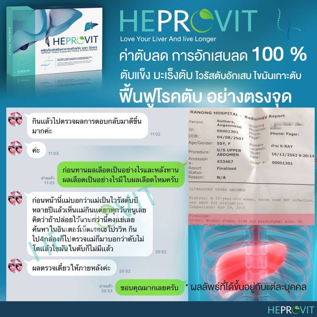 HEPROVIT เฮโปรวิท ฟื้นฟูตับ บำรุงตับ รักษาตับ ดีท็อกซ์ตับ ล้างสารพิษตับ ไขมันพอกตับ ตับอักเสบ ตับแข็ง ไวรัสตับอักเสบเอ ไวรัสตับอักเสบบี ไวรัสตับอักเสบซี มะเร็งตับ ตาเหลืองตัวเหลือง เจ็บชายโครงด้านขวา ง่วงกลางวัน ตื่นกลางคืน ดื่มแล้วเป็นผื่นแดง คันตามตัวไม่มีสาเหตุ มือเท้าบวม ท้องมาน ปวดตามข้อ ท้องอืด แน่น หายใจไม่สะดวก ดื่มเหล้า สุรา อ้วน ไขมัน