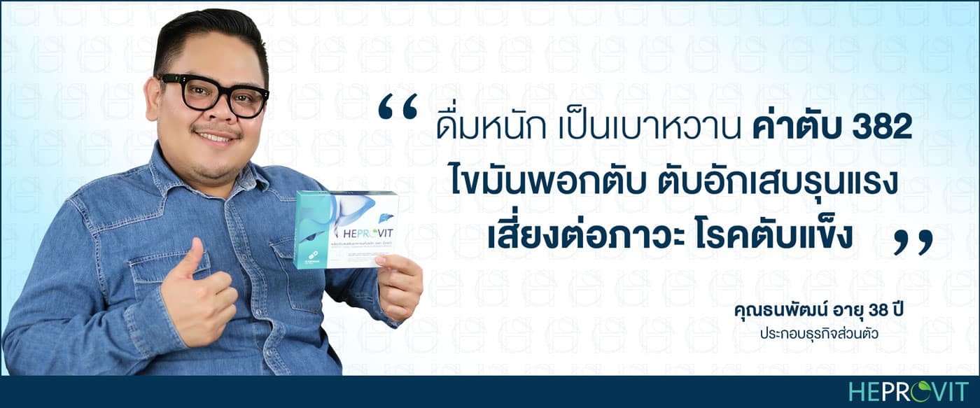 HEPROVIT เฮโปรวิท ฟื้นฟูตับ บำรุงตับ รักษาตับ ดีท็อกซ์ตับ ล้างสารพิษตับ ไขมันพอกตับ ตับอักเสบ ตับแข็ง ไวรัสตับอักเสบเอ ไวรัสตับอักเสบบี ไวรัสตับอักเสบซี มะเร็งตับ ตาเหลืองตัวเหลือง เจ็บชายโครงด้านขวา ง่วงกลางวัน ตื่นกลางคืน ดื่มแล้วเป็นผื่นแดง คันตามตัวไม่มีสาเหตุ มือเท้าบวม ท้องมาน ปวดตามข้อ ท้องอืด แน่น หายใจไม่สะดวก ดื่มเหล้า สุรา อ้วน ไขมัน