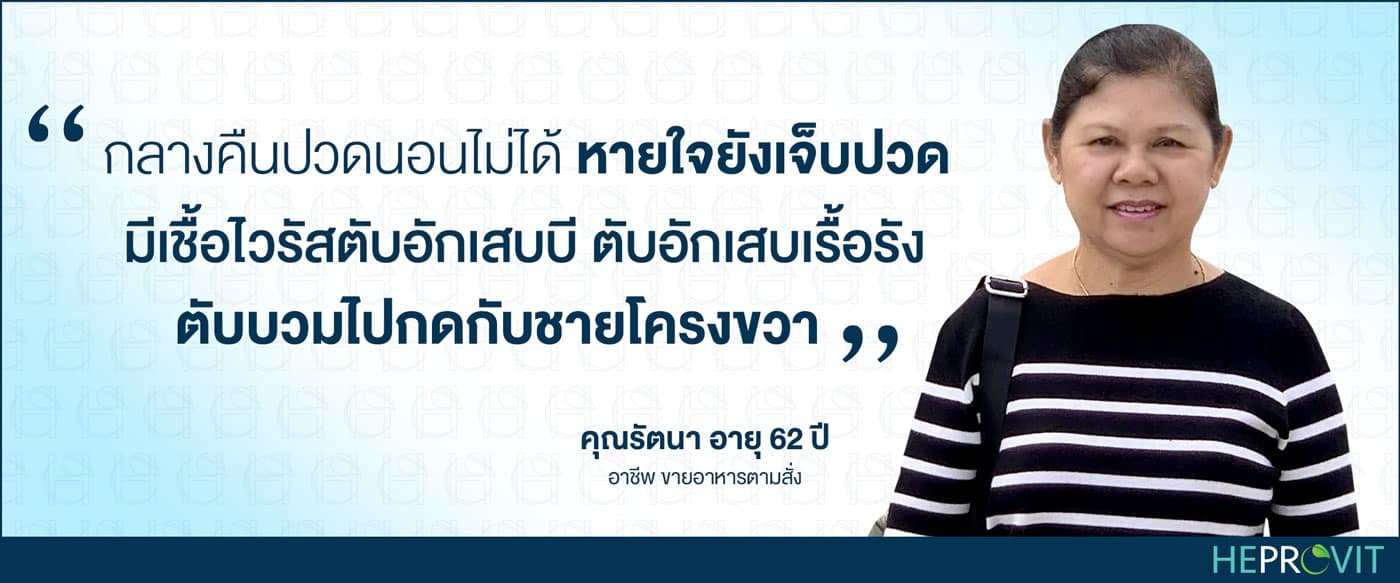 HEPROVIT เฮโปรวิท ฟื้นฟูตับ บำรุงตับ รักษาตับ ดีท็อกซ์ตับ ล้างสารพิษตับ ไขมันพอกตับ ตับอักเสบ ตับแข็ง ไวรัสตับอักเสบเอ ไวรัสตับอักเสบบี ไวรัสตับอักเสบซี มะเร็งตับ ตาเหลืองตัวเหลือง เจ็บชายโครงด้านขวา ง่วงกลางวัน ตื่นกลางคืน ดื่มแล้วเป็นผื่นแดง คันตามตัวไม่มีสาเหตุ มือเท้าบวม ท้องมาน ปวดตามข้อ ท้องอืด แน่น หายใจไม่สะดวก ดื่มเหล้า สุรา อ้วน ไขมัน