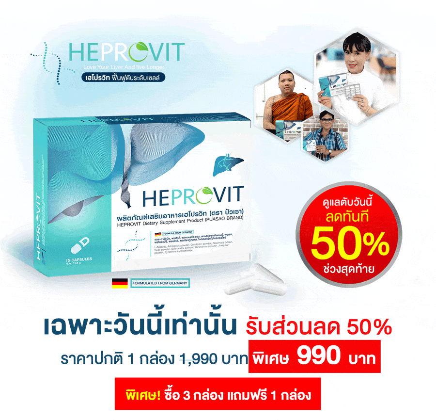 HEPROVIT เฮโปรวิท ฟื้นฟูตับ บำรุงตับ รักษาตับ ดีท็อกซ์ตับ ล้างสารพิษตับ ไขมันพอกตับ ตับอักเสบ ตับแข็ง ไวรัสตับอักเสบเอ ไวรัสตับอักเสบบี ไวรัสตับอักเสบซี มะเร็งตับ ตาเหลืองตัวเหลือง เจ็บชายโครงด้านขวา ง่วงกลางวัน ตื่นกลางคืน ดื่มแล้วเป็นผื่นแดง คันตามตัวไม่มีสาเหตุ มือเท้าบวม ท้องมาน ปวดตามข้อ ท้องอืด แน่น หายใจไม่สะดวก ดื่มเหล้า สุรา อ้วน ไขมัน