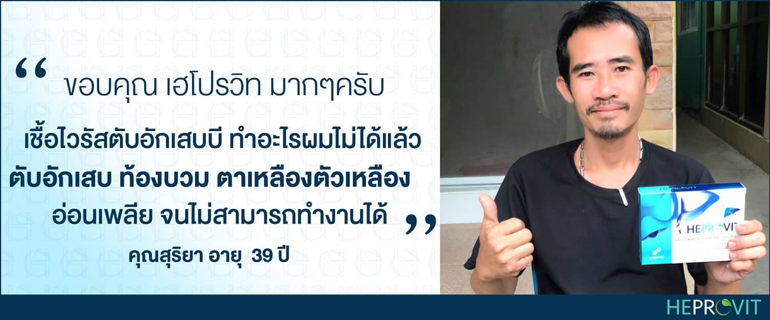 HEPROVIT เฮโปรวิท ฟื้นฟูตับไบำรุงตับ รักษาตับ ดีท็อกซ์ตับ ล้างสารพิษตับ ไขมันพอกตับ ตับอักเสบ ตับแข็ง ไวรัสตับอักเสบเอ ไวรัสตับอักเสบบี ไวรัสตับอักเสบซี มะเร็งตับ ตาเหลืองตัวเหลือง เจ็บชายโครงด้านขวา ง่วงกลางวัน ตื่นกลางคืน ดื่มแล้วเป็นผื่นแดง คันตามตัวไม่มีสาเหตุ มือเท้าบวม ท้องมาน ปวดตามข้อ ท้องอืด แน่น หายใจไม่สะดวก ดื่มเหล้า สุรา อ้วน ไขมัน