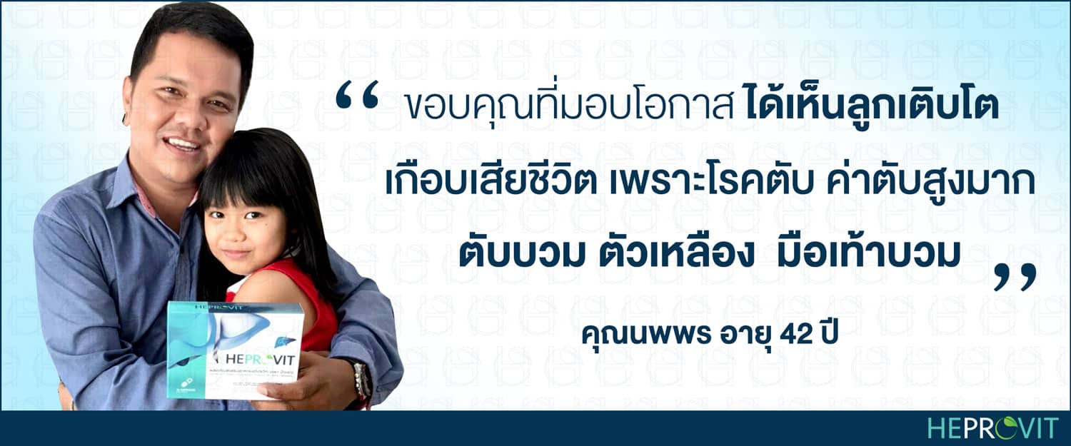 HEPROVIT เฮโปรวิท ฟื้นฟูตับไบำรุงตับ รักษาตับ ดีท็อกซ์ตับ ล้างสารพิษตับ ไขมันพอกตับ ตับอักเสบ ตับแข็ง ไวรัสตับอักเสบเอ ไวรัสตับอักเสบบี ไวรัสตับอักเสบซี มะเร็งตับ ตาเหลืองตัวเหลือง เจ็บชายโครงด้านขวา ง่วงกลางวัน ตื่นกลางคืน ดื่มแล้วเป็นผื่นแดง คันตามตัวไม่มีสาเหตุ มือเท้าบวม ท้องมาน ปวดตามข้อ ท้องอืด แน่น หายใจไม่สะดวก ดื่มเหล้า สุรา อ้วน ไขมัน