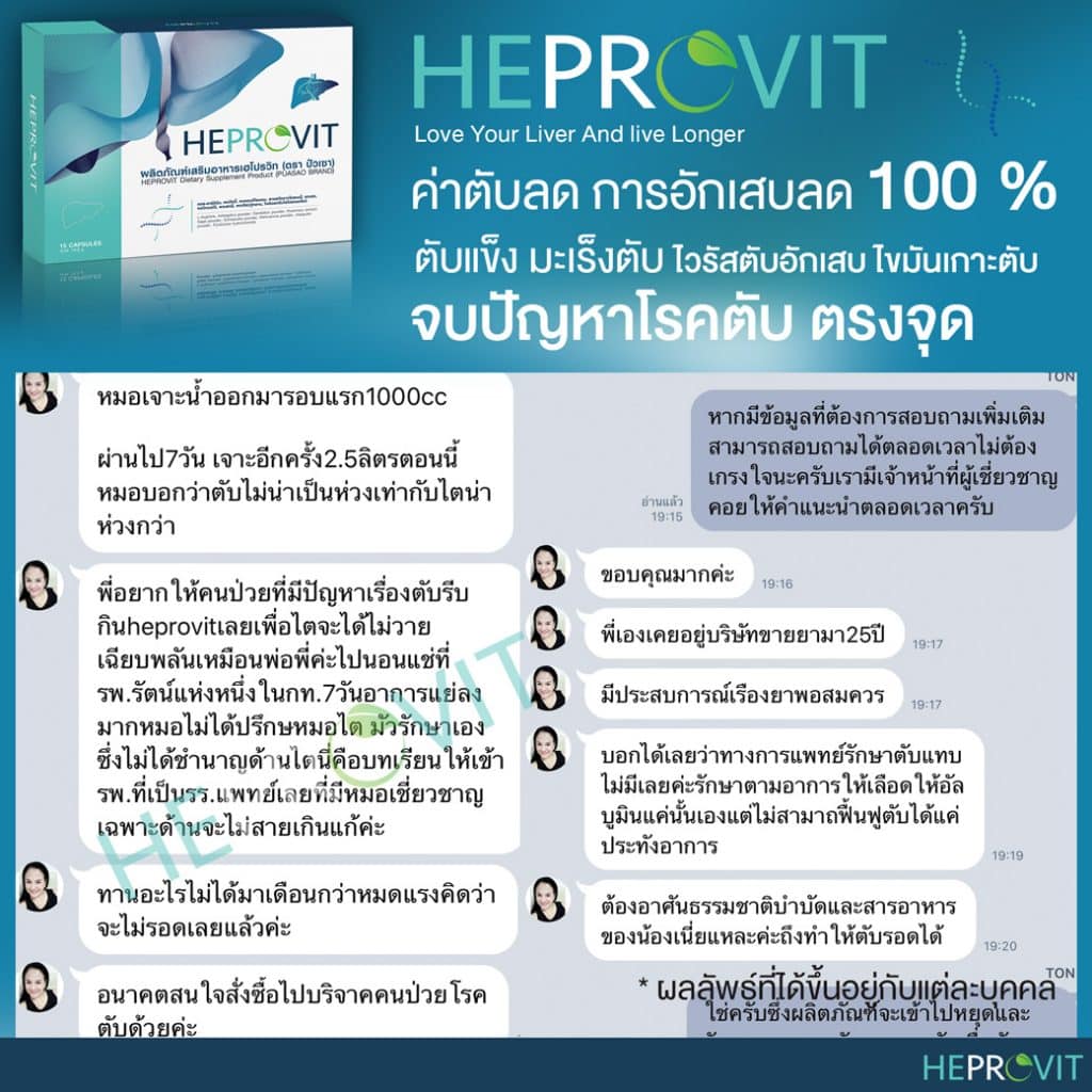 HEPROVIT เฮโปรวิท ฟื้นฟูตับไบำรุงตับ รักษาตับ ดีท็อกซ์ตับ ล้างสารพิษตับ ไขมันพอกตับ ตับอักเสบ ตับแข็ง ไวรัสตับอักเสบเอ ไวรัสตับอักเสบบี ไวรัสตับอักเสบซี มะเร็งตับ ตาเหลืองตัวเหลือง เจ็บชายโครงด้านขวา ง่วงกลางวัน ตื่นกลางคืน ดื่มแล้วเป็นผื่นแดง คันตามตัวไม่มีสาเหตุ มือเท้าบวม ท้องมาน ปวดตามข้อ ท้องอืด แน่น หายใจไม่สะดวก ดื่มเหล้า สุรา อ้วน ไขมัน