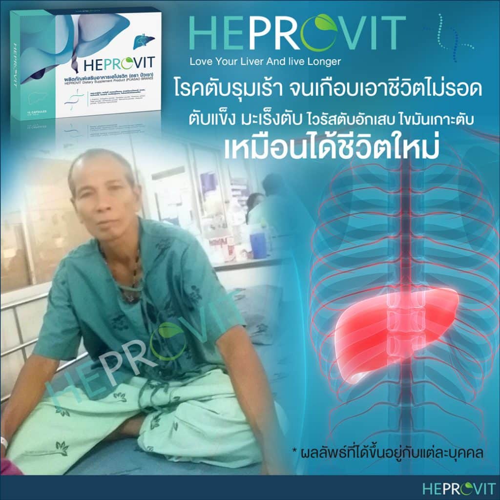 HEPROVIT เฮโปรวิท ฟื้นฟูตับไบำรุงตับ รักษาตับ ดีท็อกซ์ตับ ล้างสารพิษตับ ไขมันพอกตับ ตับอักเสบ ตับแข็ง ไวรัสตับอักเสบเอ ไวรัสตับอักเสบบี ไวรัสตับอักเสบซี มะเร็งตับ ตาเหลืองตัวเหลือง เจ็บชายโครงด้านขวา ง่วงกลางวัน ตื่นกลางคืน ดื่มแล้วเป็นผื่นแดง คันตามตัวไม่มีสาเหตุ มือเท้าบวม ท้องมาน ปวดตามข้อ ท้องอืด แน่น หายใจไม่สะดวก ดื่มเหล้า สุรา อ้วน ไขมัน