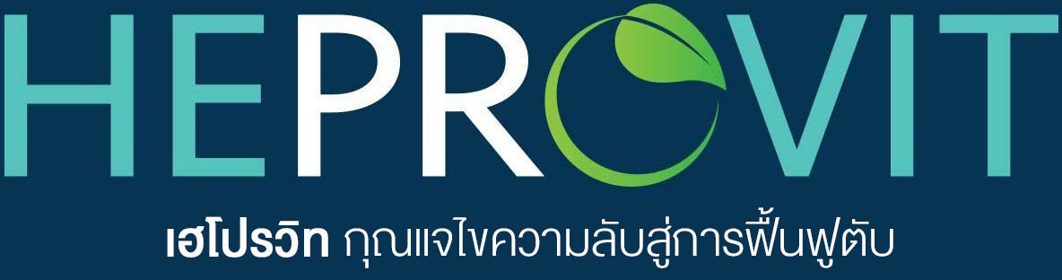 HEPROVIT เฮโปรวิท ฟื้นฟูตับ บำรุงตับ รักษาตับ ดีท็อกซ์ตับ ล้างสารพิษตับ ไขมันพอกตับ ตับอักเสบ ตับแข็ง ไวรัสตับอักเสบเอ ไวรัสตับอักเสบบี ไวรัสตับอักเสบซี มะเร็งตับ ตาเหลืองตัวเหลือง เจ็บชายโครงด้านขวา ง่วงกลางวัน ตื่นกลางคืน ดื่มแล้วเป็นผื่นแดง คันตามตัวไม่มีสาเหตุ มือเท้าบวม ท้องมาน ปวดตามข้อ ท้องอืด แน่น หายใจไม่สะดวก ดื่มเหล้า สุรา อ้วน ไขมัน