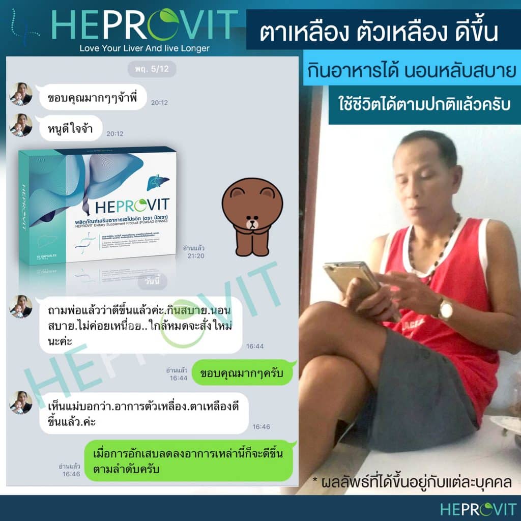 HEPROVIT เฮโปรวิท ฟื้นฟูตับ บำรุงตับ รักษาตับ ดีท็อกซ์ตับ ล้างสารพิษตับ ไขมันพอกตับ ตับอักเสบ ตับแข็ง ไวรัสตับอักเสบเอ ไวรัสตับอักเสบบี ไวรัสตับอักเสบซี มะเร็งตับ ตาเหลืองตัวเหลือง เจ็บชายโครงด้านขวา ง่วงกลางวัน ตื่นกลางคืน ดื่มแล้วเป็นผื่นแดง คันตามตัวไม่มีสาเหตุ มือเท้าบวม ท้องมาน ปวดตามข้อ ท้องอืด แน่น หายใจไม่สะดวก ดื่มเหล้า สุรา อ้วน ไขมัน