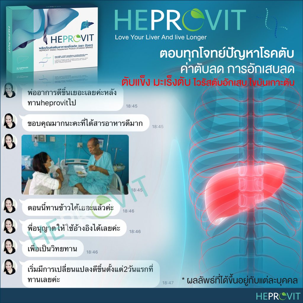 HEPROVIT เฮโปรวิท ฟื้นฟูตับ บำรุงตับ รักษาตับ ดีท็อกซ์ตับ ล้างสารพิษตับ ไขมันพอกตับ ตับอักเสบ ตับแข็ง ไวรัสตับอักเสบเอ ไวรัสตับอักเสบบี ไวรัสตับอักเสบซี มะเร็งตับ ตาเหลืองตัวเหลือง เจ็บชายโครงด้านขวา ง่วงกลางวัน ตื่นกลางคืน ดื่มแล้วเป็นผื่นแดง คันตามตัวไม่มีสาเหตุ มือเท้าบวม ท้องมาน ปวดตามข้อ ท้องอืด แน่น หายใจไม่สะดวก ดื่มเหล้า สุรา อ้วน ไขมัน