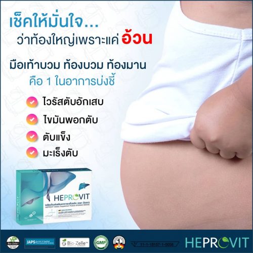 HEPROVIT เฮโปรวิท ฟื้นฟูตับไบำรุงตับ รักษาตับ ดีท็อกซ์ตับ ล้างสารพิษตับ ไขมันพอกตับ ตับอักเสบ ตับแข็ง ไวรัสตับอักเสบเอ ไวรัสตับอักเสบบี ไวรัสตับอักเสบซี มะเร็งตับ ตาเหลืองตัวเหลือง เจ็บชายโครงด้านขวา ง่วงกลางวัน ตื่นกลางคืน ดื่มแล้วเป็นผื่นแดง คันตามตัวไม่มีสาเหตุ มือเท้าบวม ท้องมาน ปวดตามข้อ ท้องอืด แน่น หายใจไม่สะดวก ดื่มเหล้า สุรา อ้วน ไขมัน